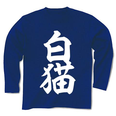 白猫 筆文字ロゴ （白文字） 長袖Tシャツ(ロイヤルブルー/Pure Color