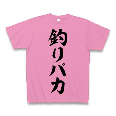 釣りバカ 筆文字ロゴ Tシャツを購入|デザインTシャツ通販【ClubT】