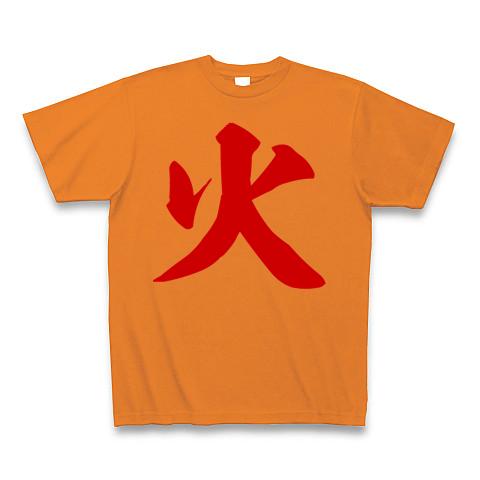 火 筆文字ロゴ-赤色- Tシャツを購入|デザインTシャツ通販【ClubT】