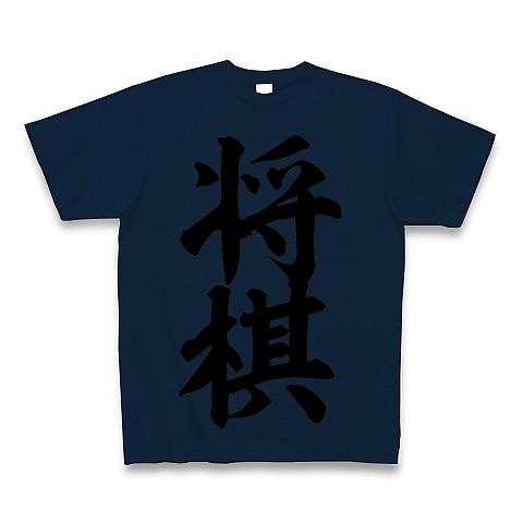 将棋 筆文字ロゴ Tシャツを購入|デザインTシャツ通販【ClubT】