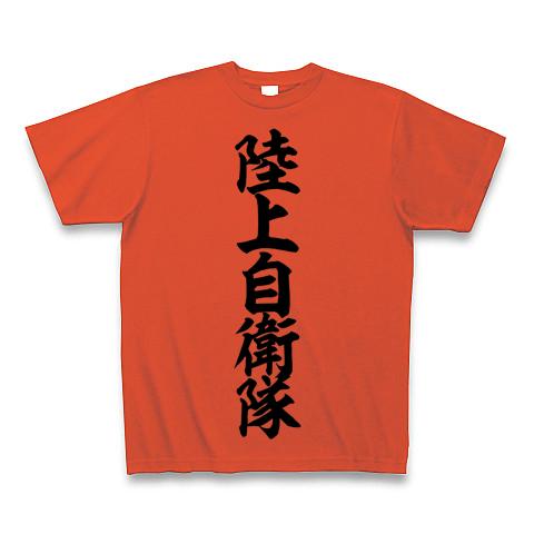 陸上自衛隊 筆文字ロゴ Tシャツ(イタリアンレッド/Pure Color Print)を