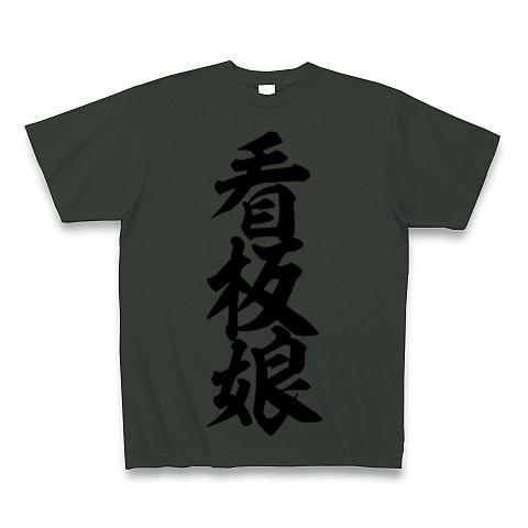 看板娘 筆文字ロゴ Tシャツ(フォレスト/Pure Color Print)を購入