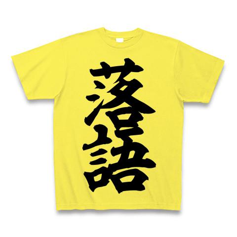 落語」筆文字ロゴ Tシャツ(イエロー/Pure Color Print)を購入|デザイン