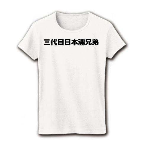 三代目日本魂兄弟 横文字ロゴ レディースTシャツ(ホワイト)を購入