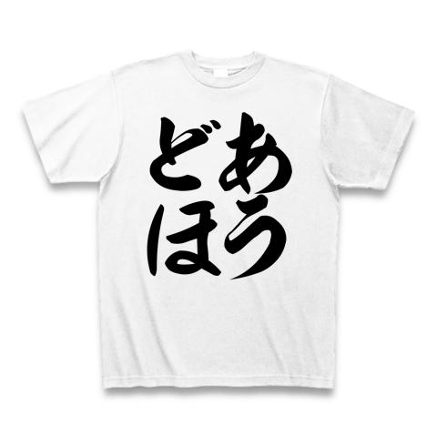 桜木花道 語録 「どあほう」筆横文字ロゴ Tシャツを購入|デザインTシャツ通販【ClubT】