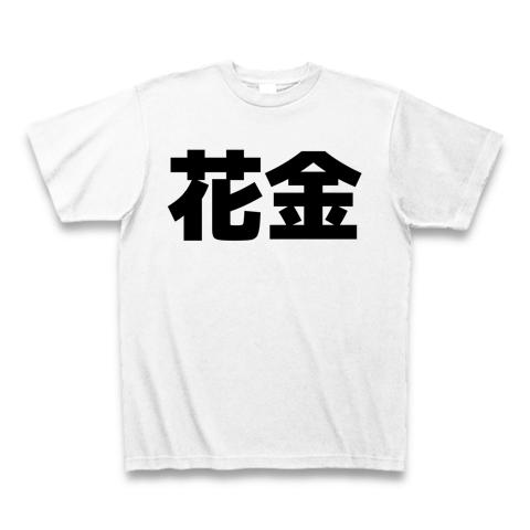 昭和語録 花金 横文字ロゴ Tシャツ(ホワイト/通常印刷)を購入|デザイン