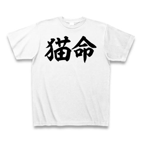 猫 命 販売 t シャツ