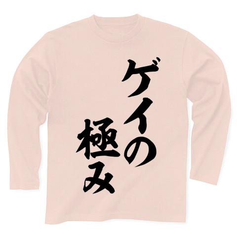 ゲイの極み 筆文字ロゴ 長袖Tシャツを購入|デザインTシャツ通販【ClubT】
