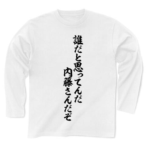 内藤さんtシャツ コレクション キヨ