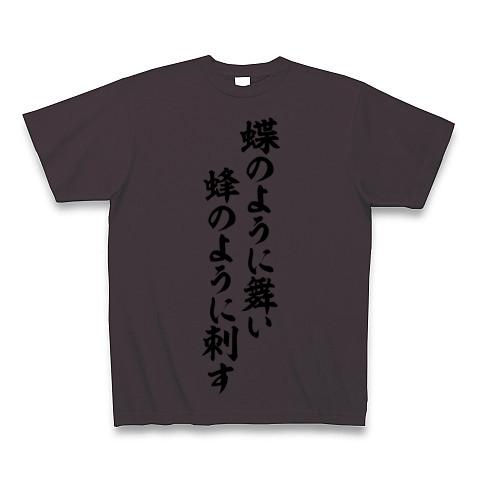 モハメドアリ語録「蝶のように舞い蜂のように刺す」筆文字ロゴ Tシャツを購入|デザインTシャツ通販【ClubT】