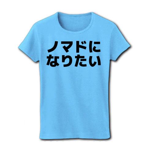 ノマドになりたい 横文字ロゴ レディースTシャツ(ライトブルー)を購入