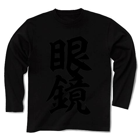 眼鏡 筆文字ロゴ 長袖Tシャツ(ブラック/Pure Color Print)を購入