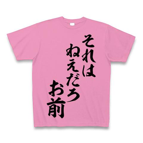 羽生結弦さん語録「それはねえだろ お前」筆文字ロゴ Tシャツ(ピンク
