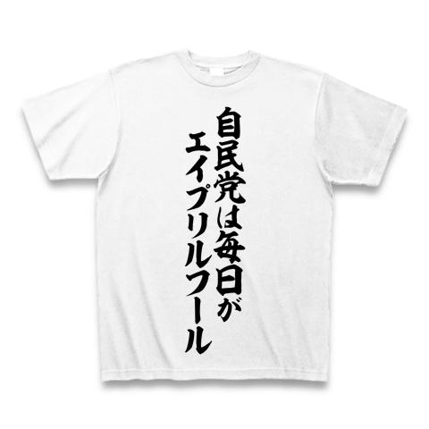 山本太郎さん語録 自民党は毎日がエイプリルフール 筆文字ロゴ Tシャツを購入|デザインTシャツ通販【ClubT】