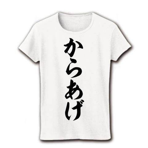 からあげtシャツ黒 コレクション