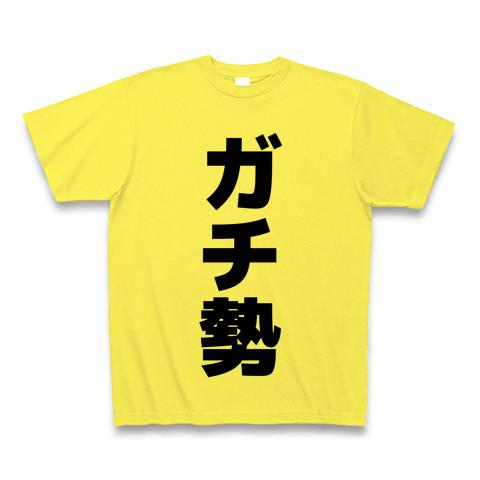 ガチ勢 文字ロゴ Tシャツを購入|デザインTシャツ通販【ClubT】