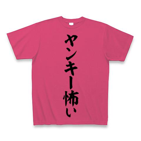 ヤンキー怖い 筆文字ロゴ Tシャツを購入|デザインTシャツ通販【ClubT】