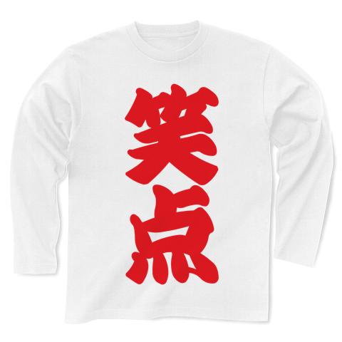 笑点 筆文字ロゴ 長袖Tシャツを購入|デザインTシャツ通販【ClubT】 
