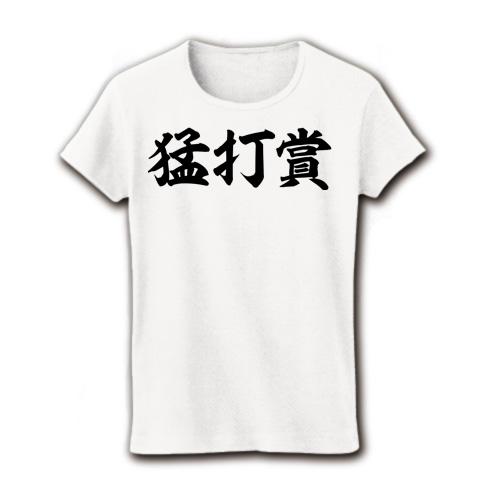 猛打賞 筆文字ロゴ レディースTシャツ(ホワイト)を購入|デザインT