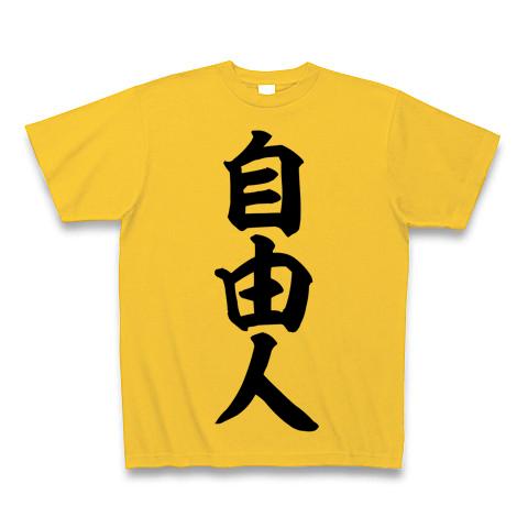 自由人 筆文字ロゴ Tシャツ(ゴールドイエロー/通常印刷)を購入