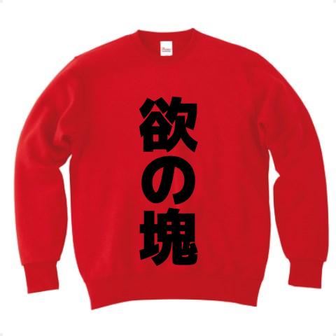 欲の塊 横文字ロゴ欲の塊 文字ロゴ トレーナーを購入|デザインTシャツ通販【ClubT】