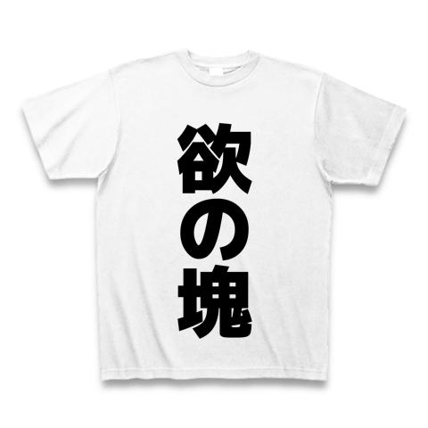 欲の塊 横文字ロゴ欲の塊 文字ロゴ Tシャツを購入|デザインTシャツ通販【ClubT】