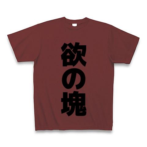 欲の塊 横文字ロゴ欲の塊 文字ロゴ Tシャツを購入|デザインTシャツ通販【ClubT】