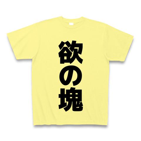 欲の塊 横文字ロゴ欲の塊 文字ロゴ Tシャツを購入|デザインTシャツ通販【ClubT】