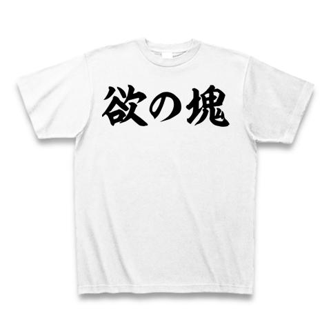 欲の塊 筆横文字ロゴ Tシャツを購入|デザインTシャツ通販【ClubT】