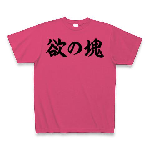 欲の塊 筆横文字ロゴ Tシャツを購入|デザインTシャツ通販【ClubT】