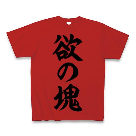 欲の塊 筆文字ロゴ Tシャツを購入|デザインTシャツ通販【ClubT】