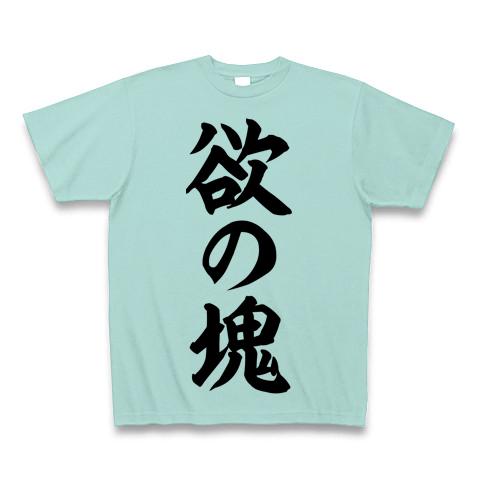 欲の塊 筆文字ロゴ Tシャツを購入|デザインTシャツ通販【ClubT】