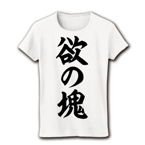 欲の塊 筆文字ロゴ レディースTシャツを購入|デザインTシャツ通販【ClubT】