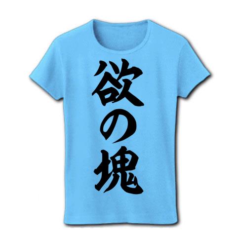 欲の塊 筆文字ロゴ レディースTシャツを購入|デザインTシャツ通販【ClubT】