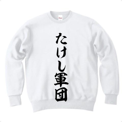 たけし軍団 筆文字ロゴ トレーナーを購入|デザインTシャツ通販【ClubT】