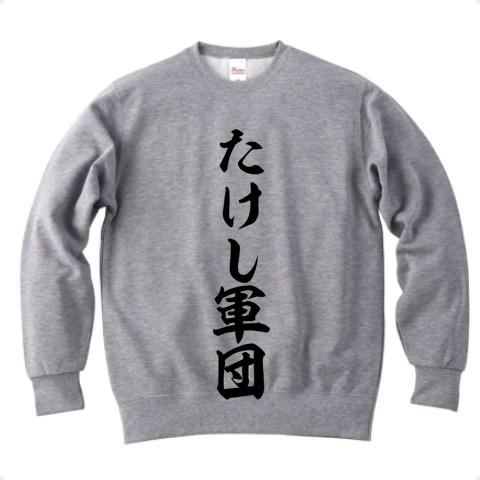 たけし軍団 筆文字ロゴ トレーナーを購入|デザインTシャツ通販【ClubT】