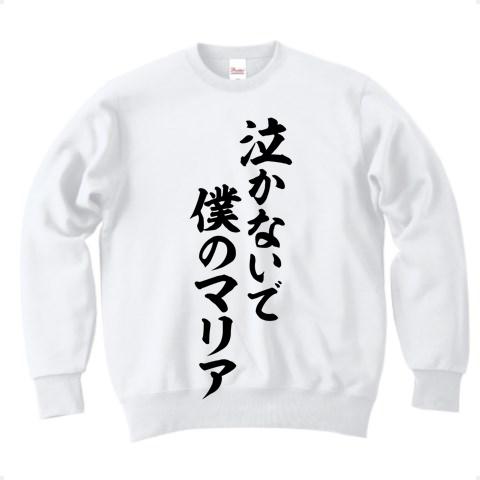 泣かないで僕のマリア 筆文字ロゴ トレーナーを購入|デザインTシャツ
