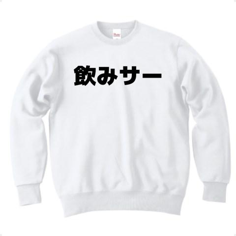 飲みサー 横文字ロゴ トレーナーを購入|デザインTシャツ通販