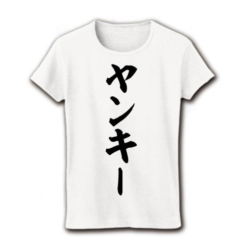 ヤンキー 筆文字ロゴ レディースTシャツを購入|デザインTシャツ通販【ClubT】