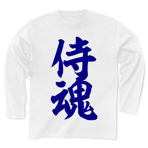 侍魂 筆文字ロゴ 青』長袖Tシャツ（by おもしろTシャツ・文字Tシャツ