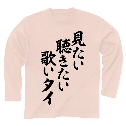 見たい聴きたい歌いタイ 筆文字ロゴ 長袖Tシャツ(ライトピンク/Pure