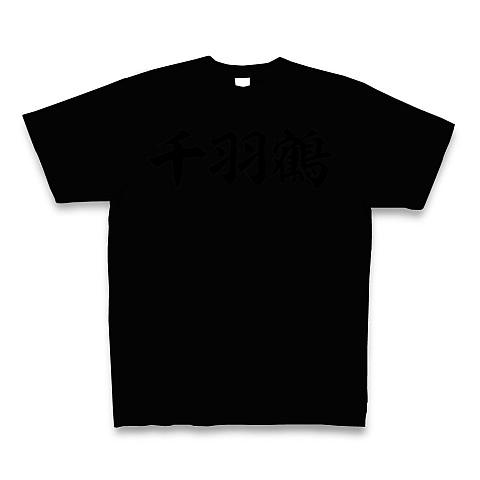 千羽鶴 筆横文字ロゴ Tシャツ(ブラック/Pure Color Print)を購入