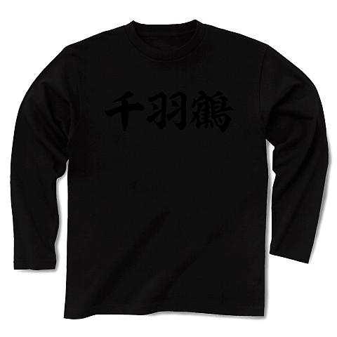 千羽鶴 筆横文字ロゴ 長袖Tシャツ(ブラック/Pure Color Print)を購入