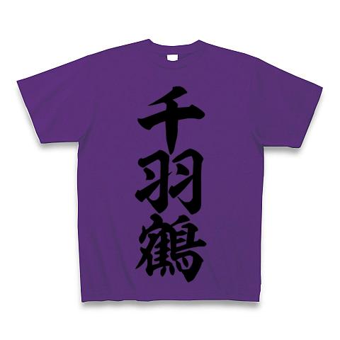 千羽鶴 筆文字ロゴ Tシャツ(パープル/Pure Color Print)を購入