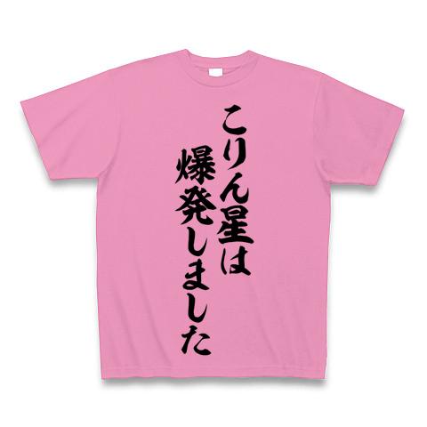 こりん星は爆発しました 筆文字ロゴ Tシャツ(ピンク/通常印刷)を購入|デザインTシャツ通販【ClubT】
