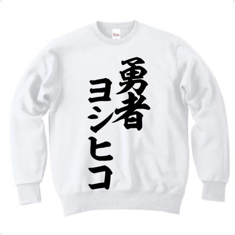 勇者ヨシヒコ 筆文字ロゴ トレーナーを購入|デザインTシャツ通販【ClubT】