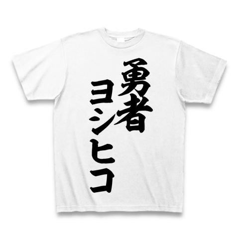勇者ヨシヒコ 筆文字ロゴ Tシャツを購入|デザインTシャツ通販【ClubT】