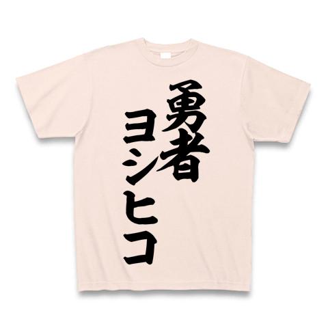 勇者ヨシヒコ 筆文字ロゴ Tシャツを購入|デザインTシャツ通販【ClubT】