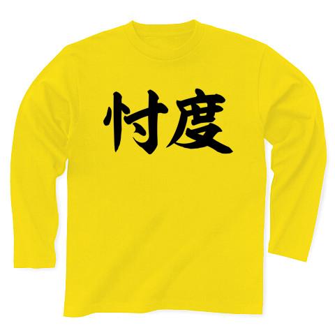 忖度 横文字ロゴ 長袖Tシャツを購入|デザインTシャツ通販【ClubT】