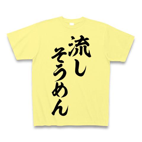 おもしろ そうめん ストア tシャツ